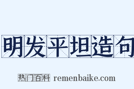 明发平坦造句是什么意思的图片